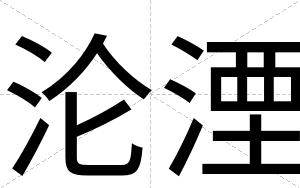 沦湮