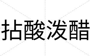 拈酸泼醋