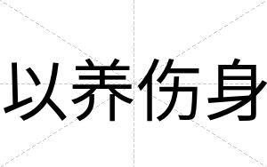 以养伤身