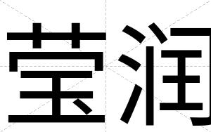 莹润