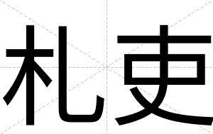 札吏