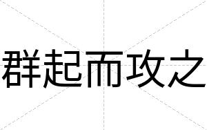 群起而攻之