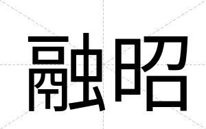 融昭