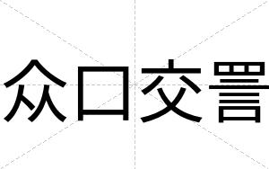 众口交詈