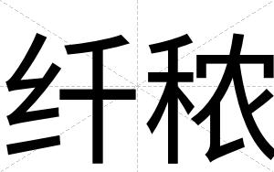 纤秾
