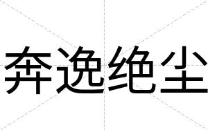 奔逸绝尘