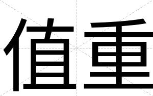 值重