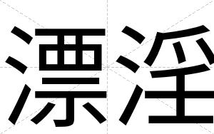 漂淫