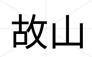 故山