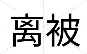离被
