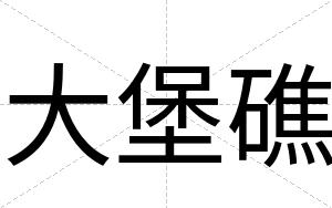 大堡礁