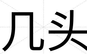 几头