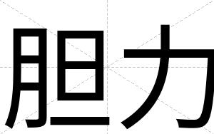 胆力