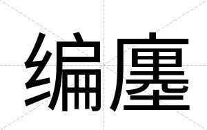 编廛