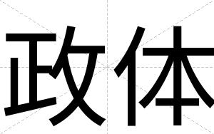 政体