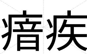 瘖疾