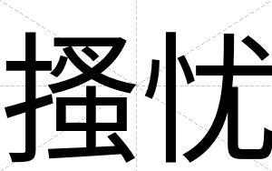 搔忧