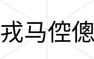 戎马倥傯