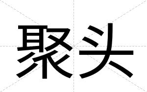 聚头