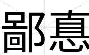 鄙惪