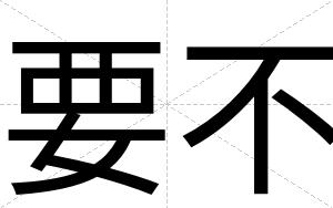 要不