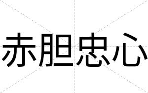 赤胆忠心