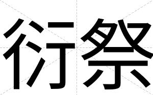 衍祭