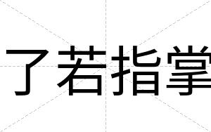 了若指掌