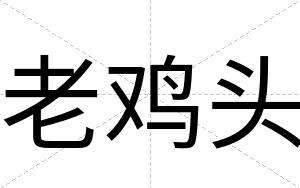 老鸡头