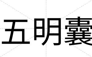 五明囊