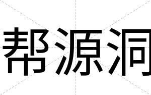 帮源洞
