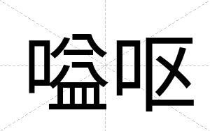 嗌呕