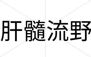 肝髓流野