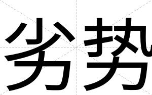 劣势