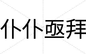 仆仆亟拜