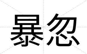 暴忽
