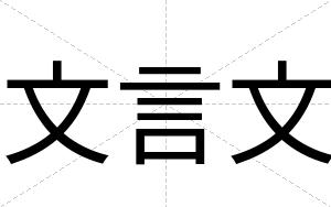 文言文