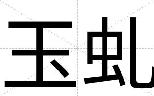 玉虬