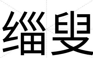 缁叟