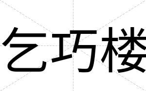 乞巧楼