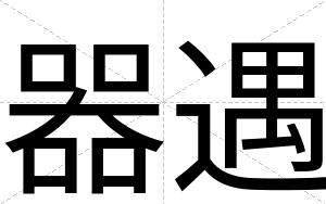 器遇