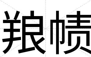 羪帻