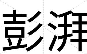 彭湃