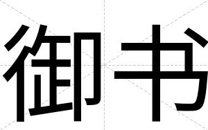 御书