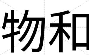 物和