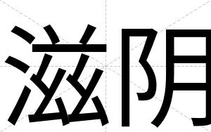 滋阴
