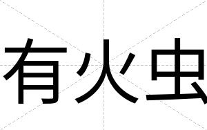 有火虫
