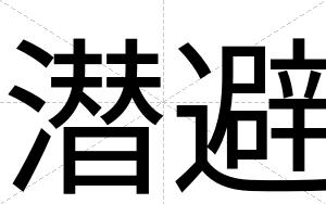 潜避