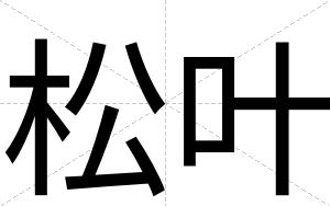 松叶