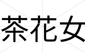 茶花女